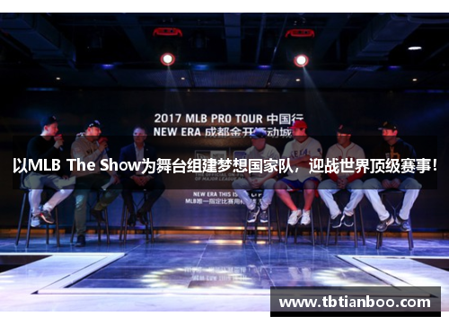 以MLB The Show为舞台组建梦想国家队，迎战世界顶级赛事！