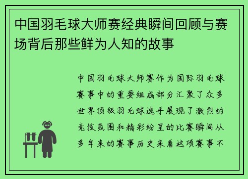 中国羽毛球大师赛经典瞬间回顾与赛场背后那些鲜为人知的故事