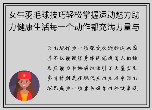 女生羽毛球技巧轻松掌握运动魅力助力健康生活每一个动作都充满力量与自信