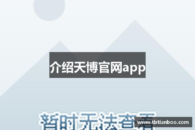 介绍天博官网app